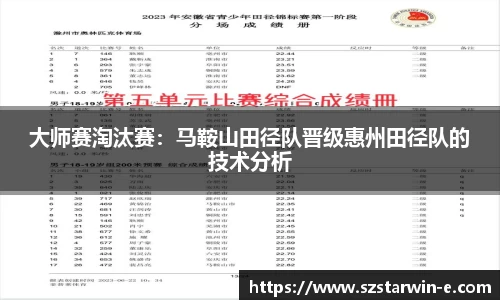 大师赛淘汰赛：马鞍山田径队晋级惠州田径队的技术分析