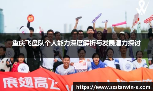 重庆飞盘队个人能力深度解析与发展潜力探讨