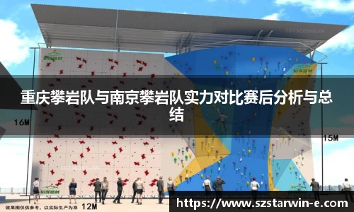 重庆攀岩队与南京攀岩队实力对比赛后分析与总结