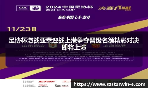 足协杯激战亚泰迎战上港争夺晋级名额精彩对决即将上演