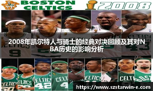 2008年凯尔特人与骑士的经典对决回顾及其对NBA历史的影响分析
