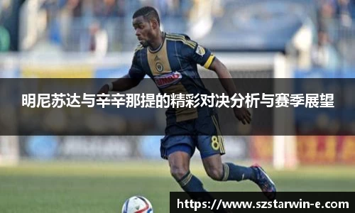 明尼苏达与辛辛那提的精彩对决分析与赛季展望