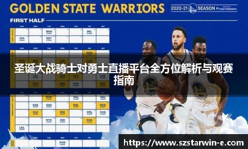 圣诞大战骑士对勇士直播平台全方位解析与观赛指南